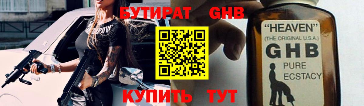 Бутират GHB Боровичи